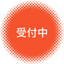 受付中